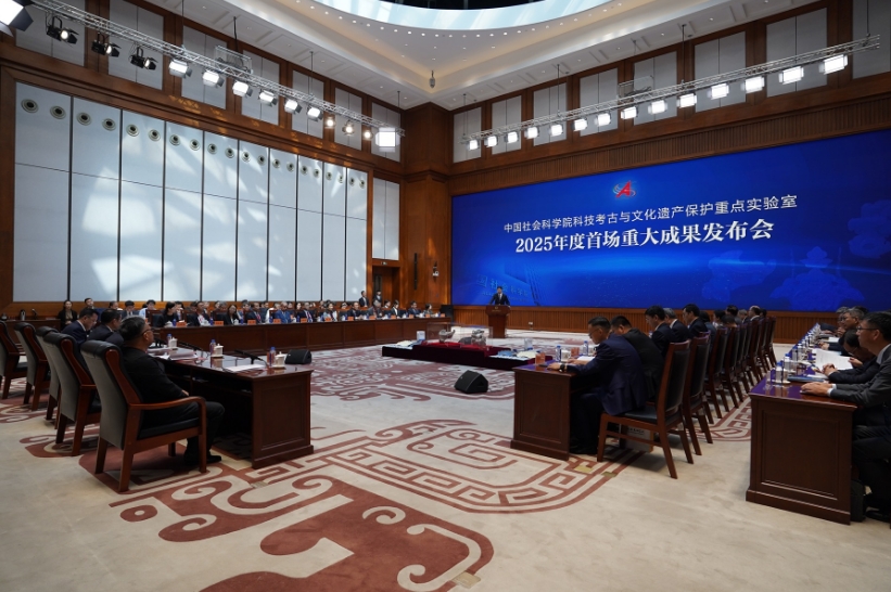 中国社会科学院科技考古与文化遗产保护重点实验室2025年度首场重大成果发布会在京举行