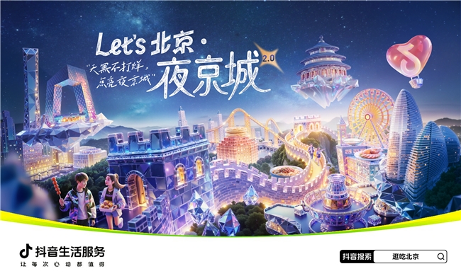 抖音生活服务启动“Let’s北京·夜京城2.0”活动，助燃夜经济
