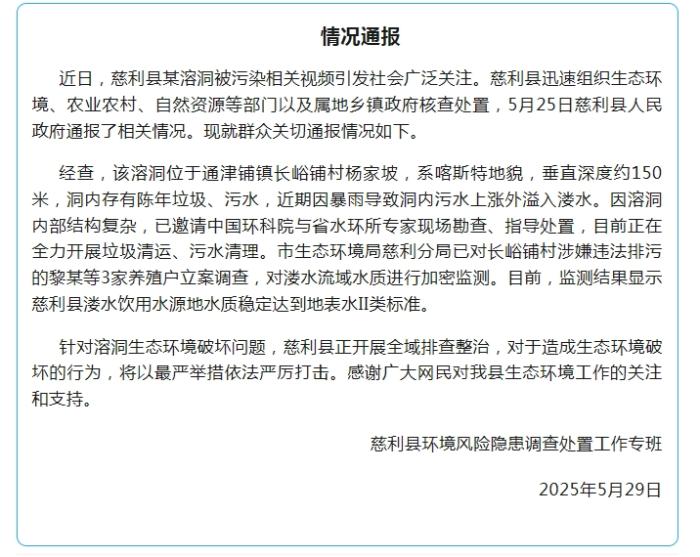 湖南慈利县一溶洞因排污被污染？官方通报