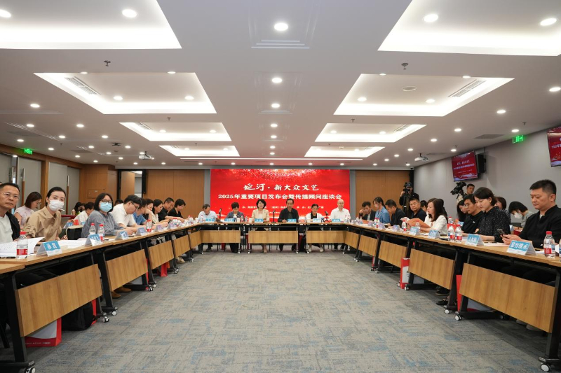 延河·新大众文艺2025年重要项目发布会举办