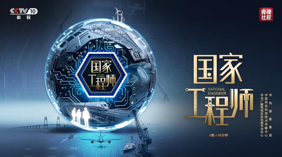 纪录片《国家工程师》5月30日起播出