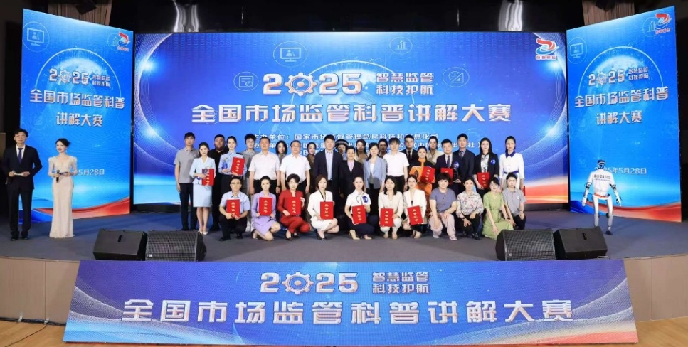 2025年市场监管科普讲解大赛决赛举办