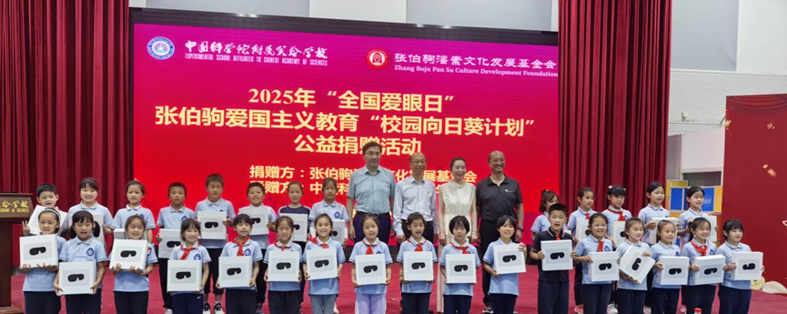 2025年“全国爱眼日”张伯驹爱国主义教育“校园向日葵计划”公益捐赠活动圆满举行