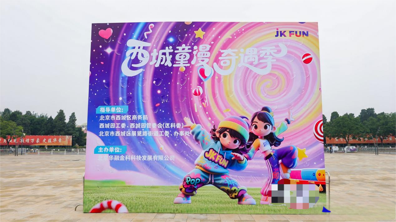 童漫潮玩+亲子运动会：活力西城点亮城市新图景