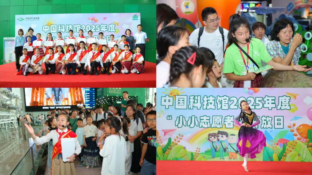 双节同庆，志愿星火点亮科学梦想——中国科技馆“小小志愿者开放日”活动圆满落幕