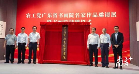 农工党广东省书画院在广州正式挂牌