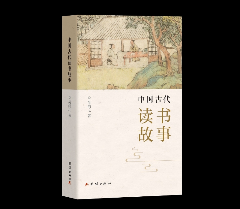 团结出版社推出新书《中国古代读书故事》