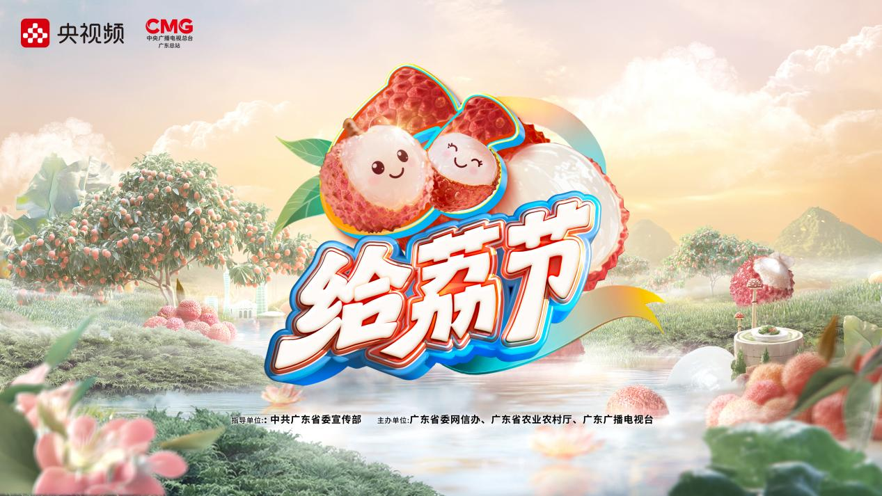 首届“六六给荔节”启动，书写广东“甜蜜经济”新序章