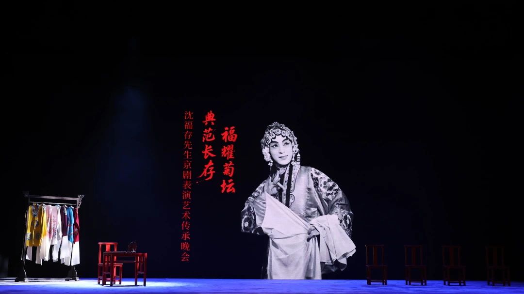 福耀菊坛·典范长存：沈福存先生京剧表演艺术传承晚会在京上演