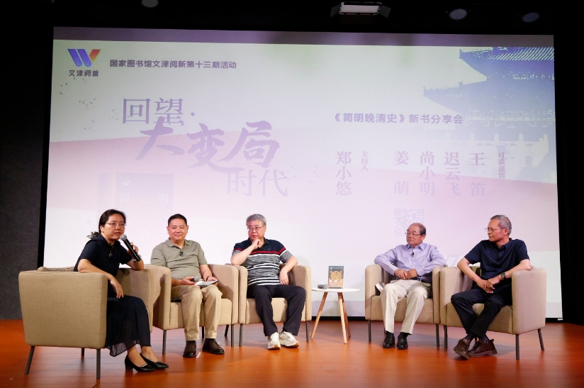 “回望大变局时代——《简明晚清史》新书分享会”在国家图书馆举办
