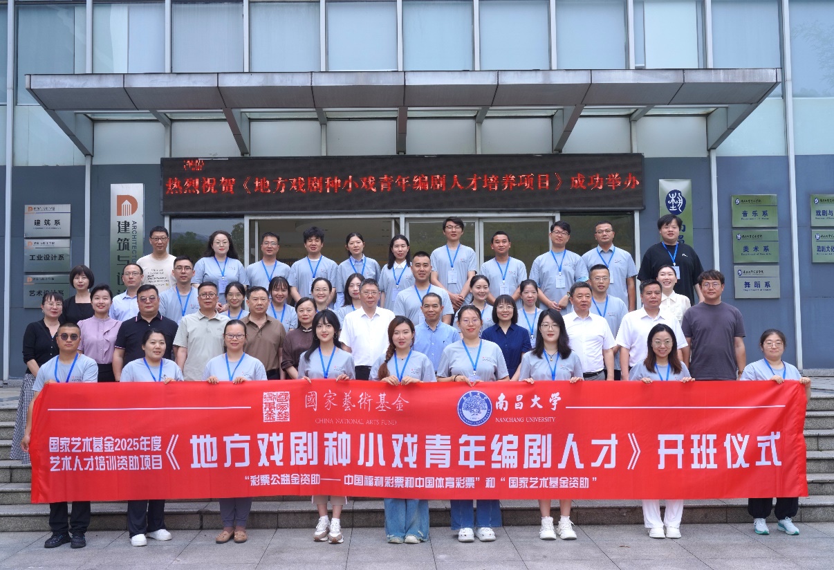 国家艺术基金“地方戏剧种小戏青年编剧人才培养”项目开班仪式在南昌大学举行