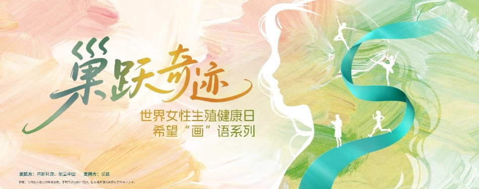 “巢跃奇迹 · 希望画语系列”卵巢癌公益科普行动落地