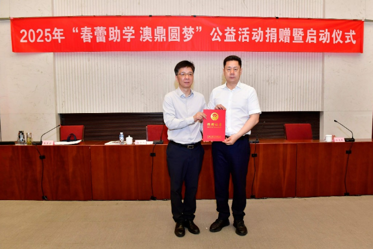 2025年“春蕾助学 澳鼎圆梦”公益活动在京启动