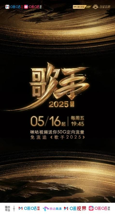 《歌手2025》持续热播 上咪咕视频共赴多元音乐盛宴