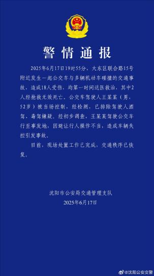 沈阳一公交司机操作不当引发事故 已致2人死亡16人受伤