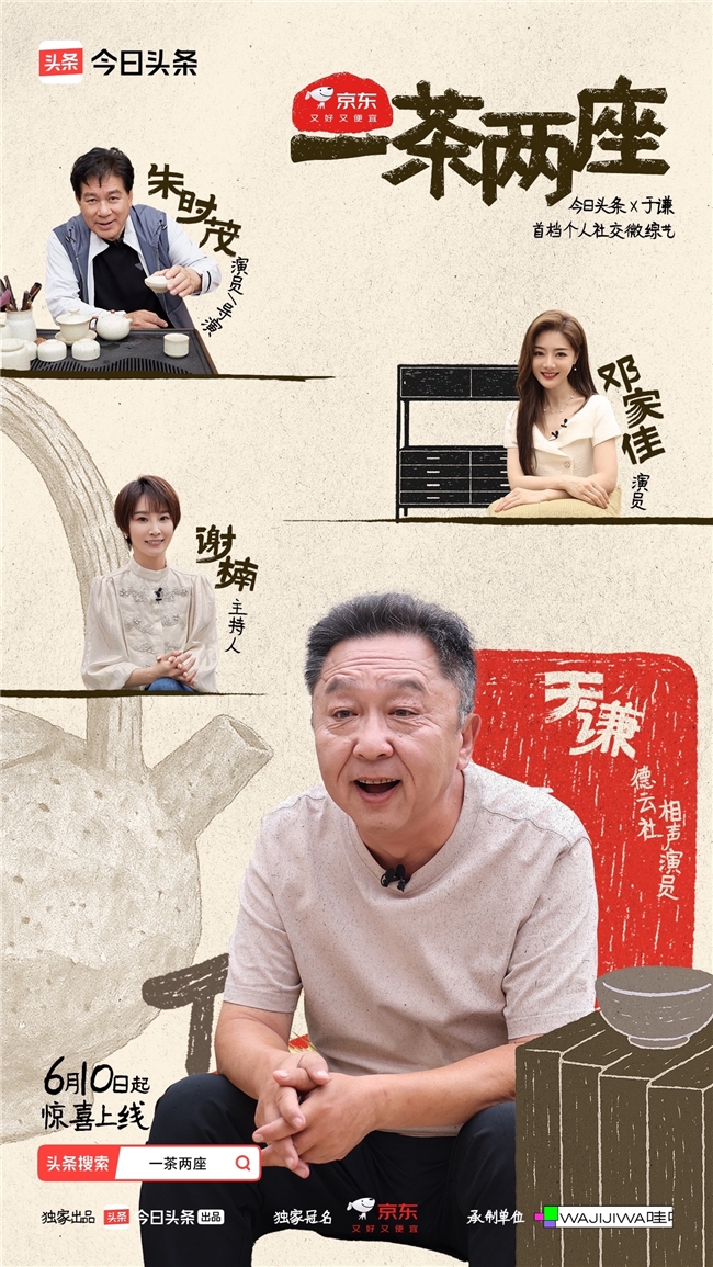 于谦首档个人社交微综艺今日头条开播，《一茶两座》以茶会友畅聊人生哲学