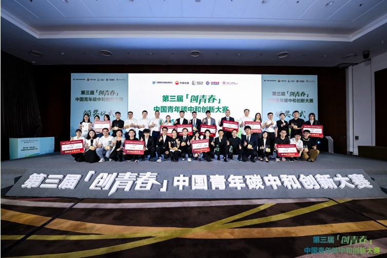 第三届“创青春”中国青年碳中和创新大赛总决赛暨颁奖典礼顺利举办