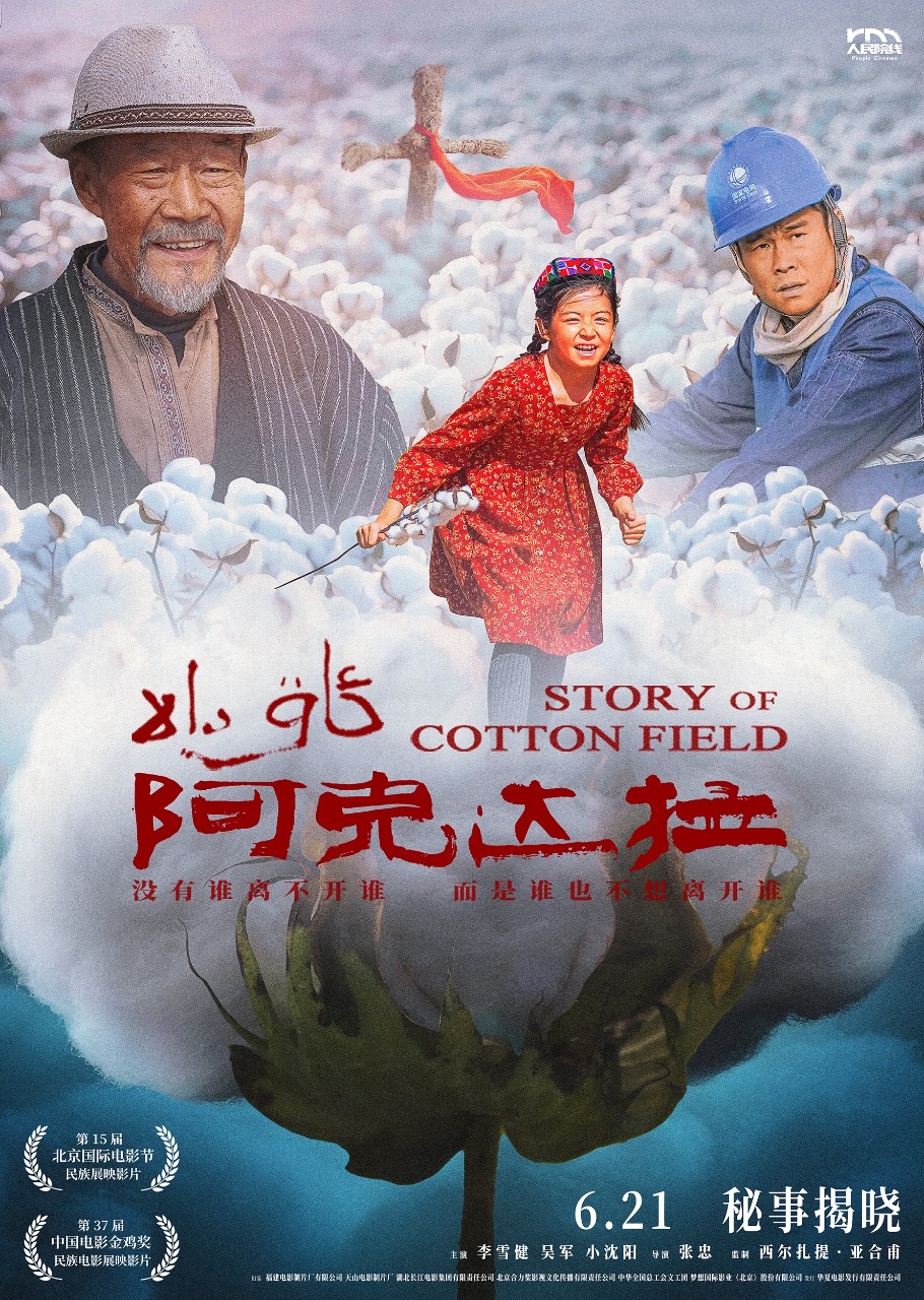李雪健主演电影《阿克达拉》北京首映