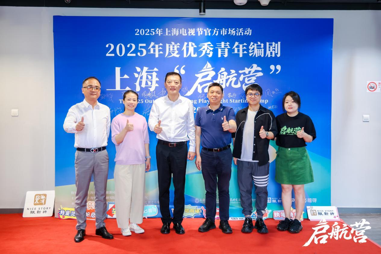 2025年度优秀青年编剧上海“启航营”活动正式开幕