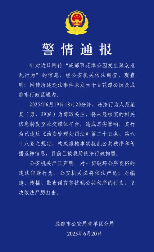 成都公安：网传百花潭事件不实，散布传播者被行拘