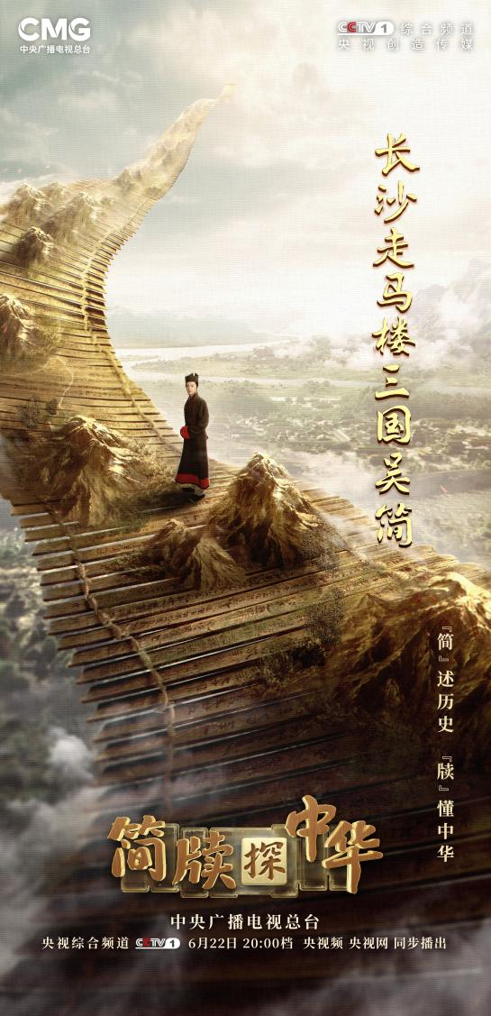 《简牍探中华》再现三国时期孙吴政权管理下的社会百态