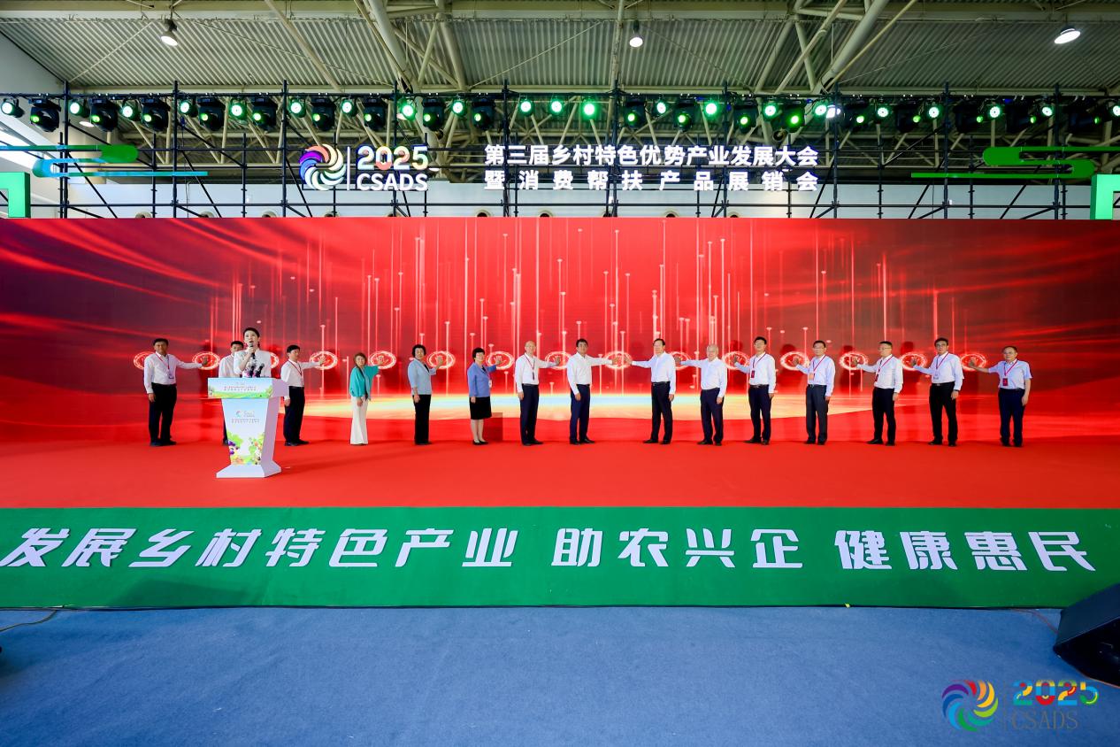 第三届乡村特色优势产业发展大会暨消费帮扶产品展销会在京开幕