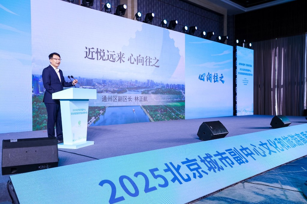 北京城市副中心文旅高质量发展大会举办