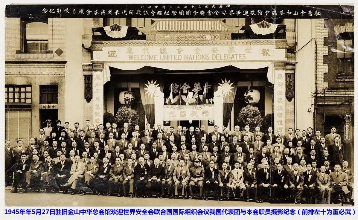 重温董必武在旧金山的演讲