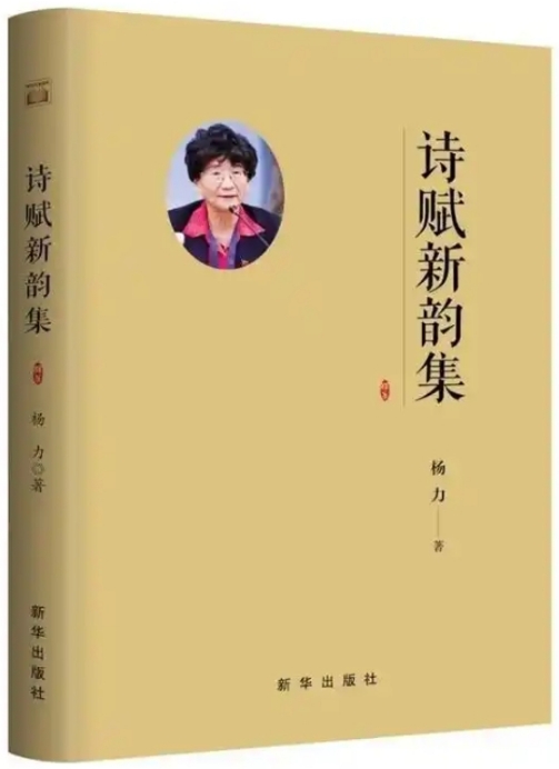 《诗赋新韵集》增补版出版发行