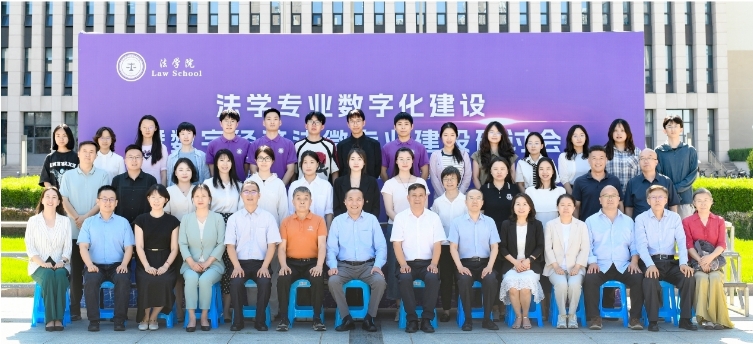 法学专业数字化建设暨数字经济法微专业建设研讨会成功举办