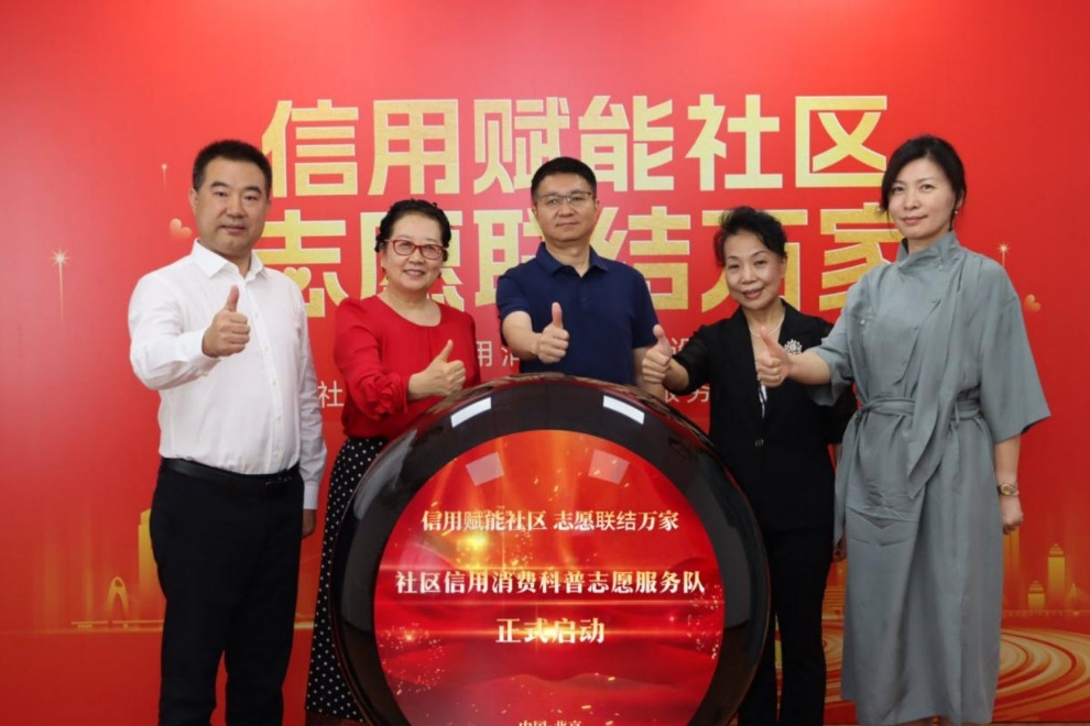 全国首个社区信用消费科普志愿服务队在京成立