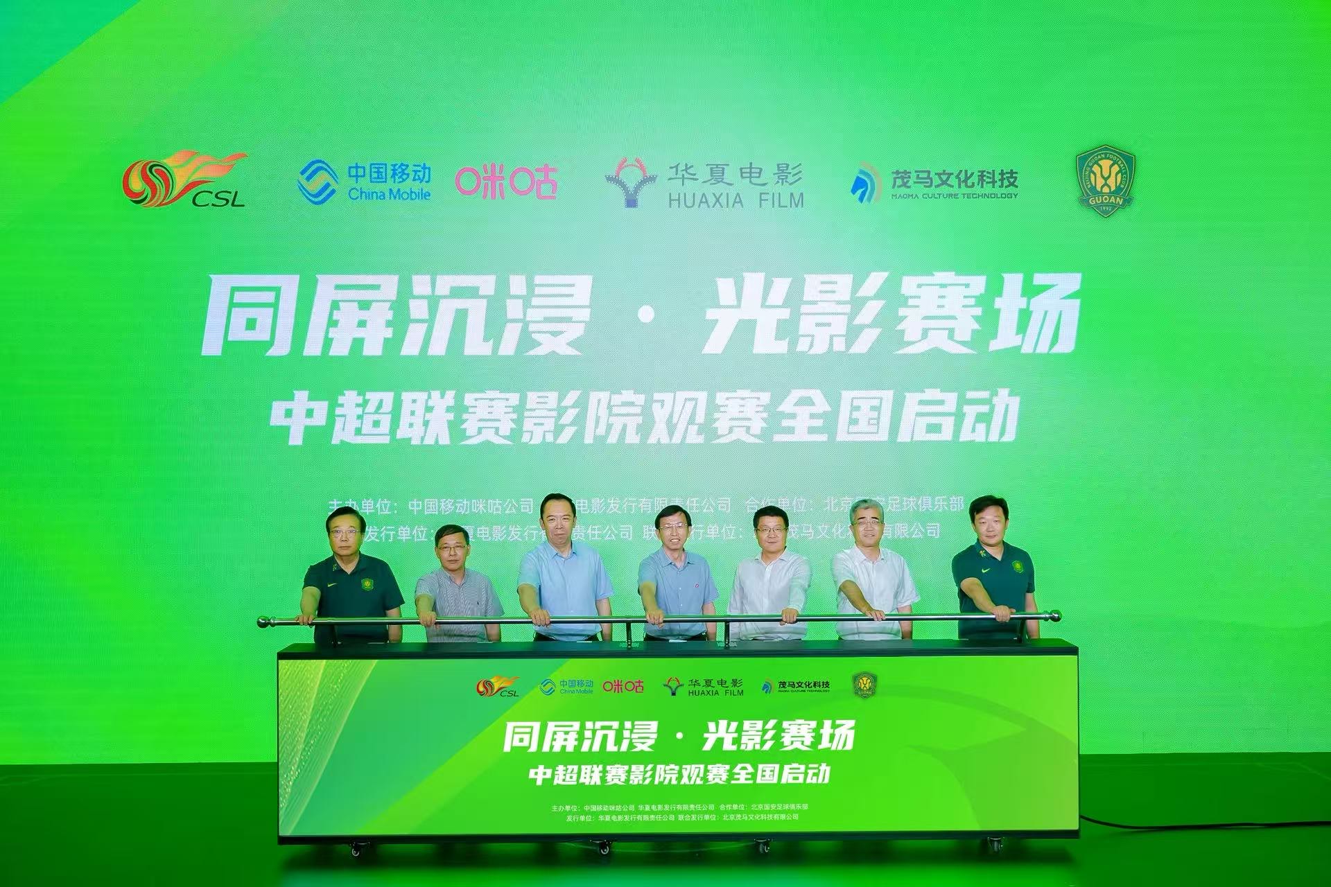 “同屏沉浸·光影赛场”中超联赛影院观赛全国启动仪式在京举行