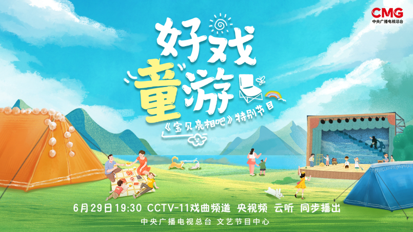 山水间绘传承画卷 《好戏“童”游》即将开播