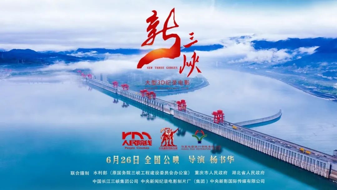 三峡情·中国心——大型3D纪录电影《新三峡》全球首映式在京举行
