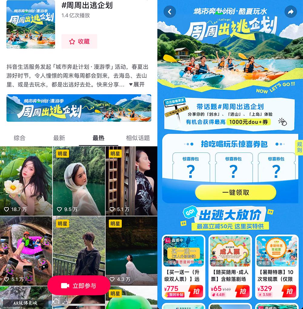 已落地南方八省份！抖音生活服务“周周出逃企划”了解一下！