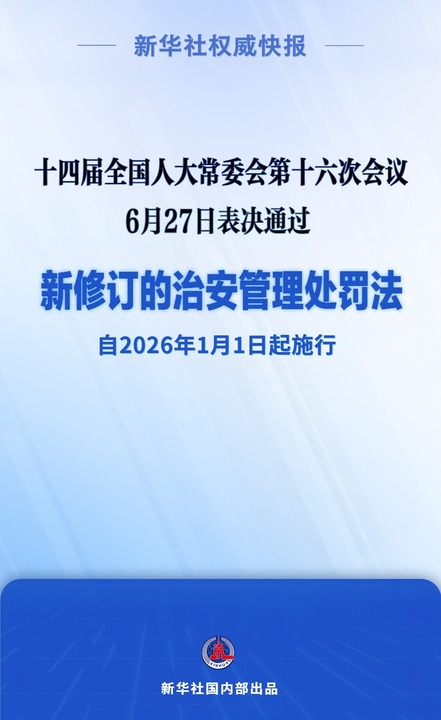 新华视点丨新修订的治安管理处罚法将对你我生活带来哪些变化？
