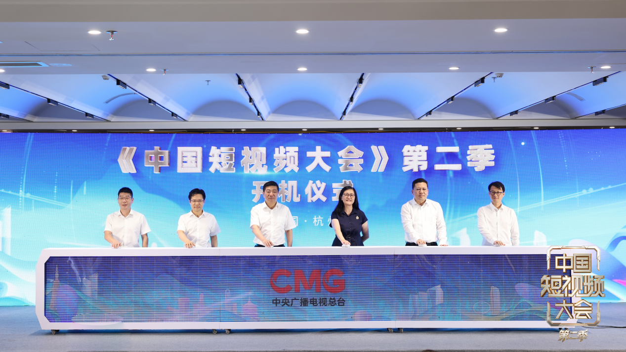 《中国短视频大会》第二季开机仪式在杭州举办