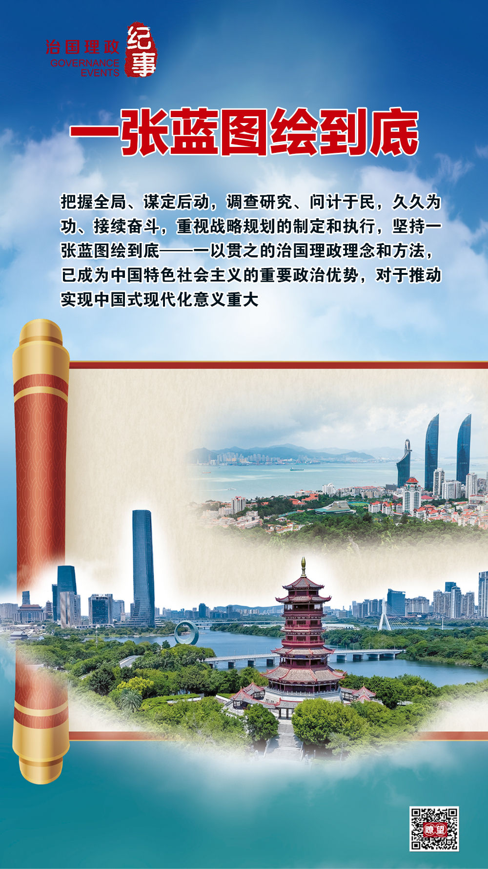 瞭望·治国理政纪事｜一张蓝图绘到底