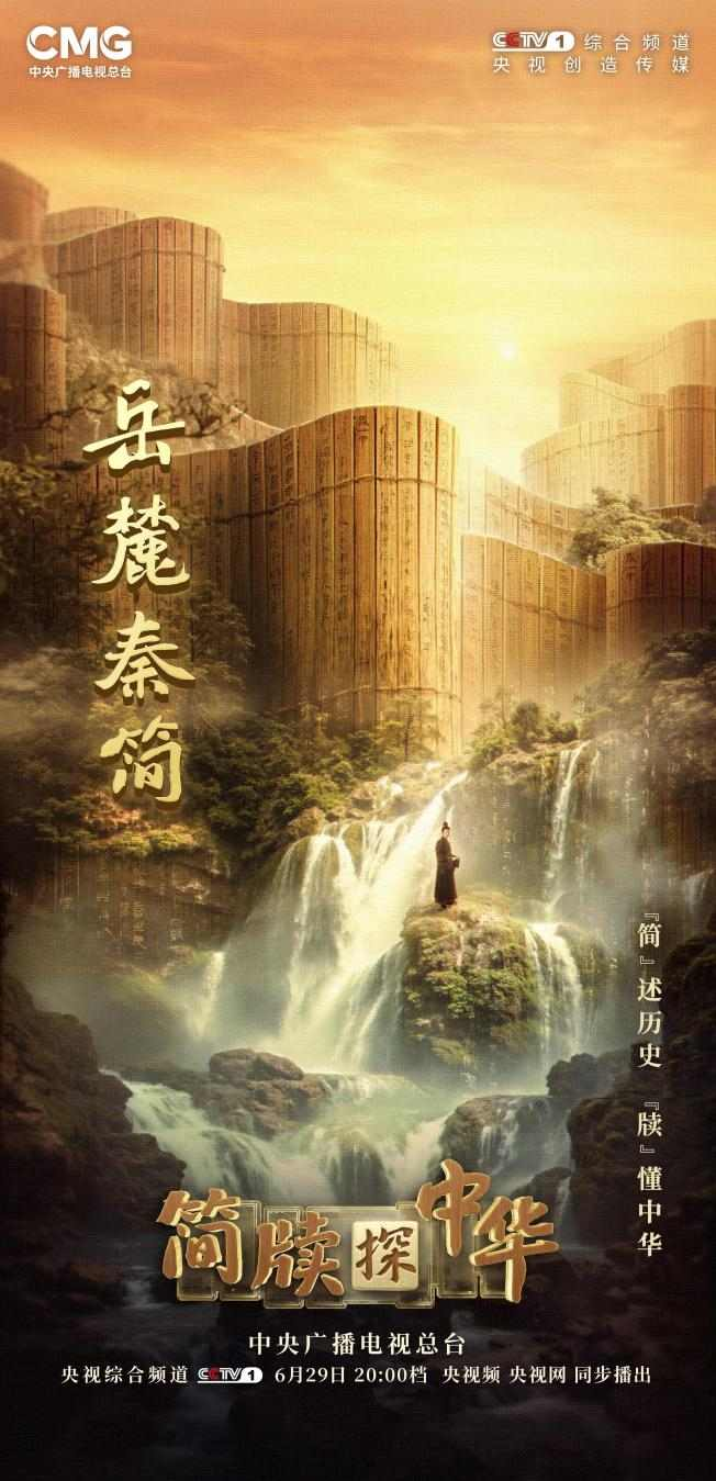 《简牍探中华》解读失传2000多年的秦代律令