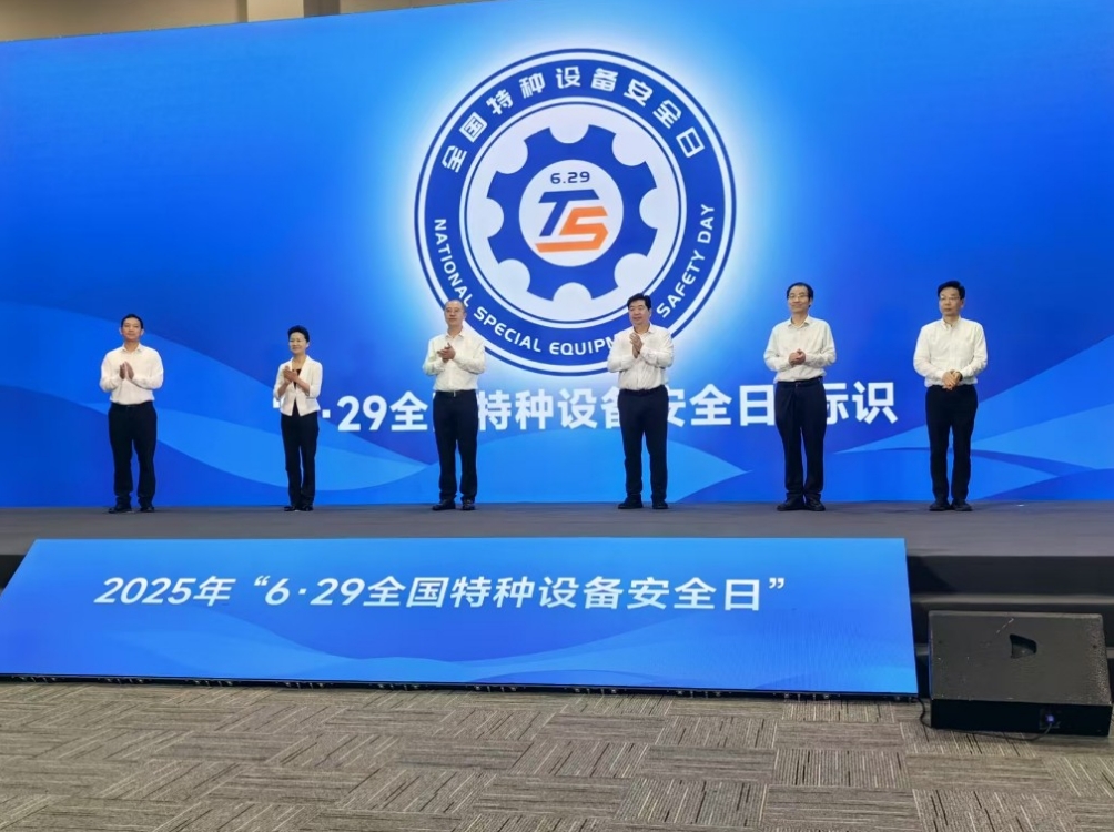 守护特种设备安全，共筑美好生活新篇