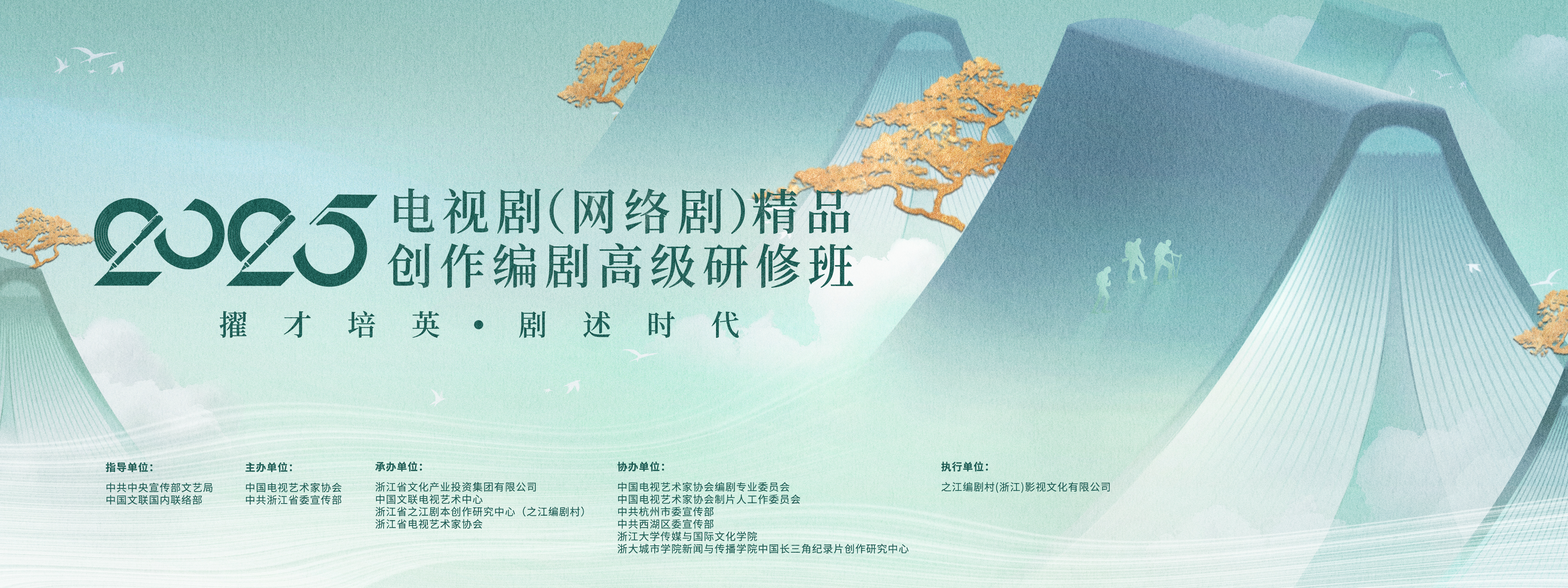 2025年度电视剧（网络剧）精品创作编剧高级研修班正式结业