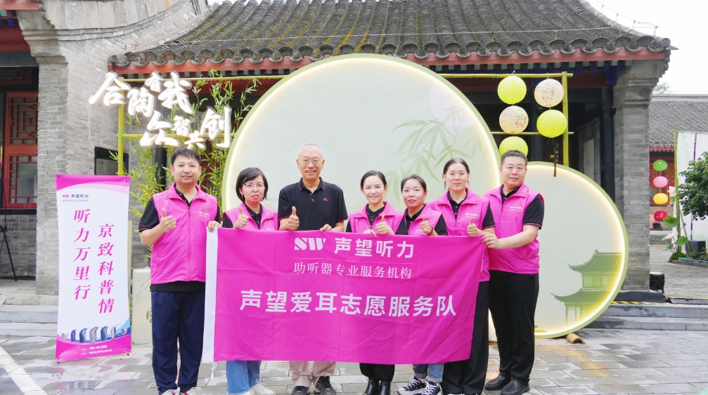 听力万里行 京致科普情