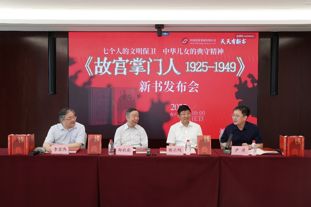 《故宫掌门人1925—1949》新书发布会举办