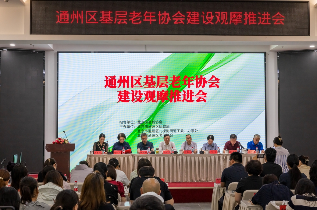 北京市通州区基层老年协会建设观摩推进会举办