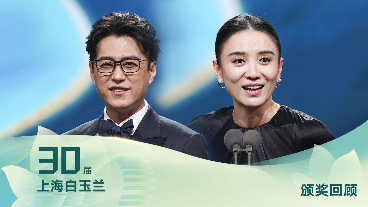 第三十届上海电视节评出白玉兰奖：真实自有千钧之力