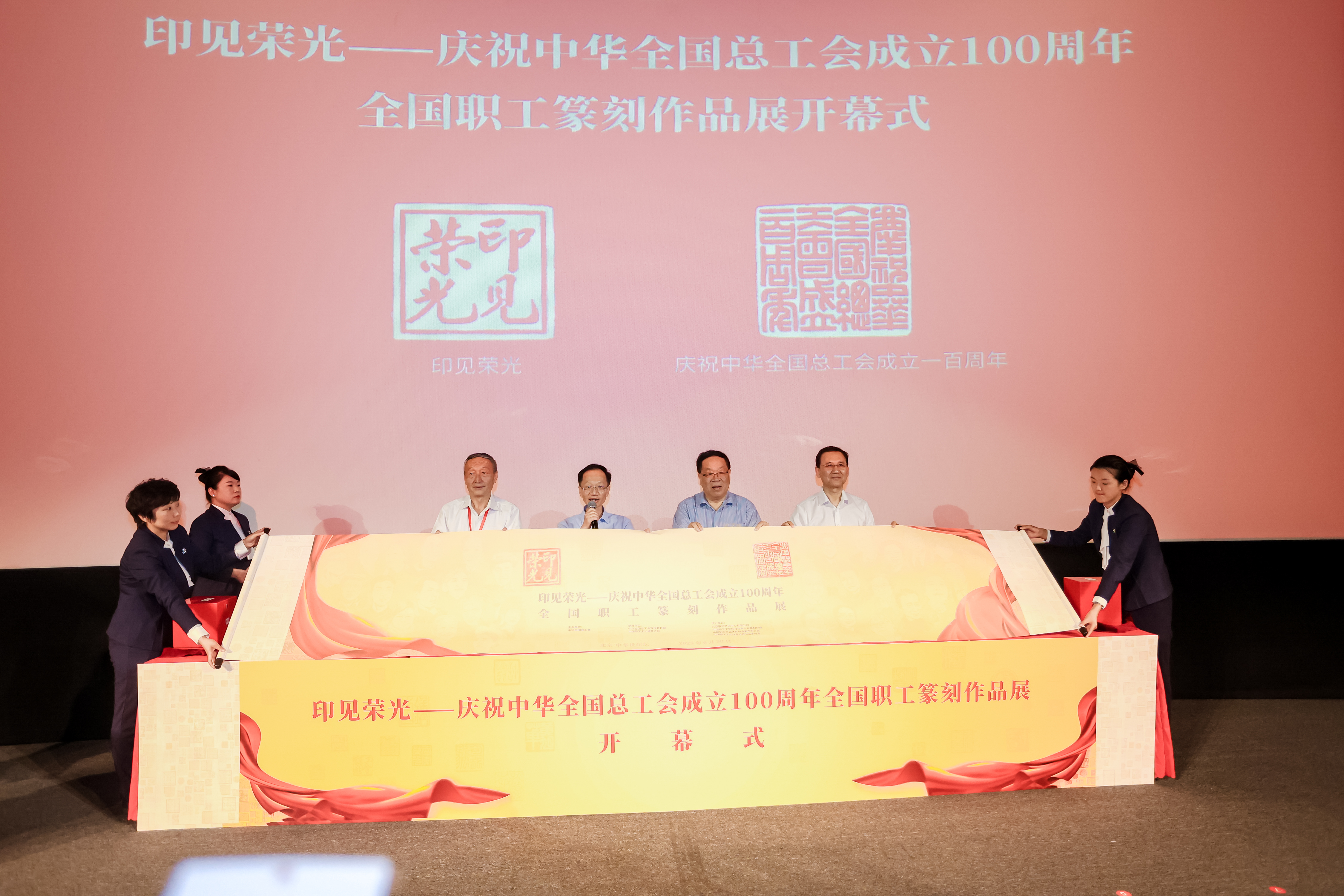 “印见荣光——庆祝中华全国总工会成立100周年全国职工篆刻作品展”在京开幕
