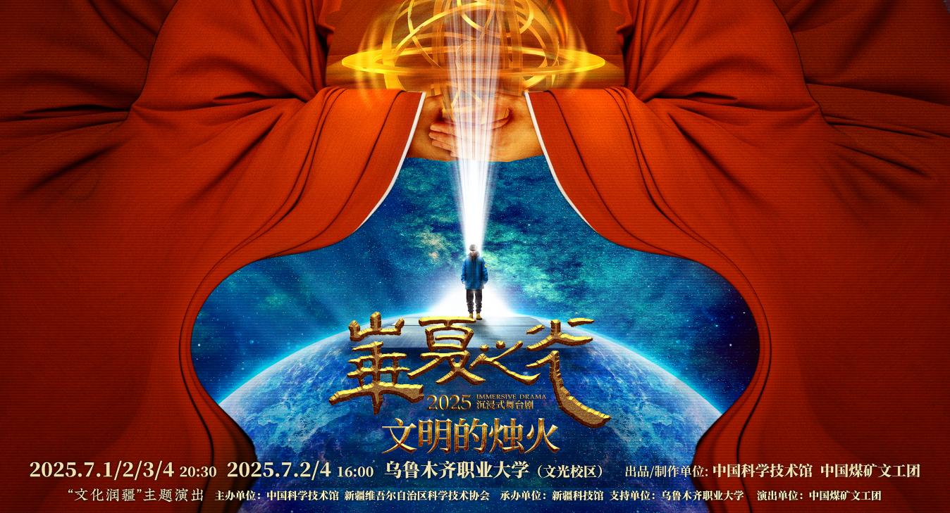 中国科技馆沉浸式舞台剧《文明的烛火》新疆启幕 以科学之光礼赞文化润疆