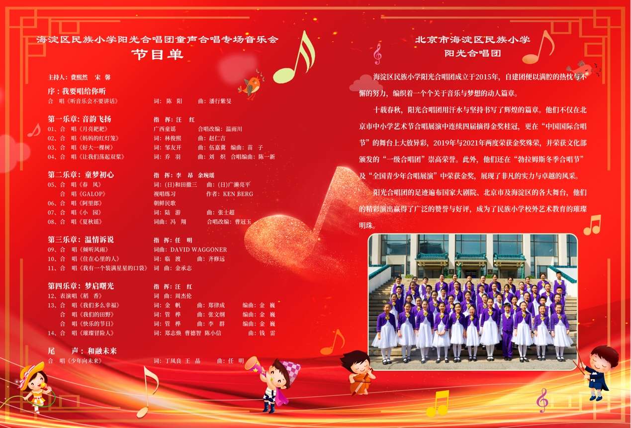 北京市海淀区民族小学阳光合唱团专场音乐会举办