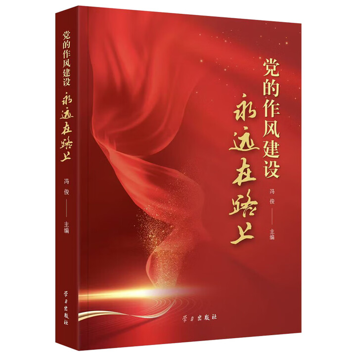 以作风之笔 绘时代新篇——《党的作风建设永远在路上》一书出版发行