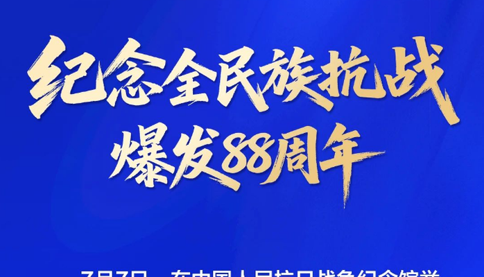 中国人民抗日战争纪念馆发布“7.7”两项重大活动预告